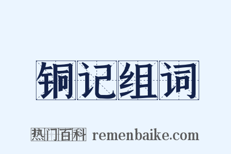 铜记组词是什么意思的图片